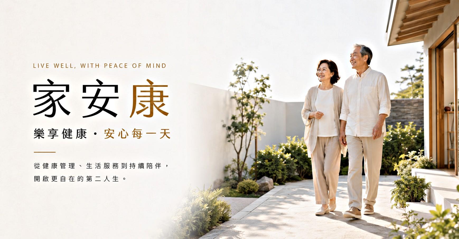 家安康服務說明 1